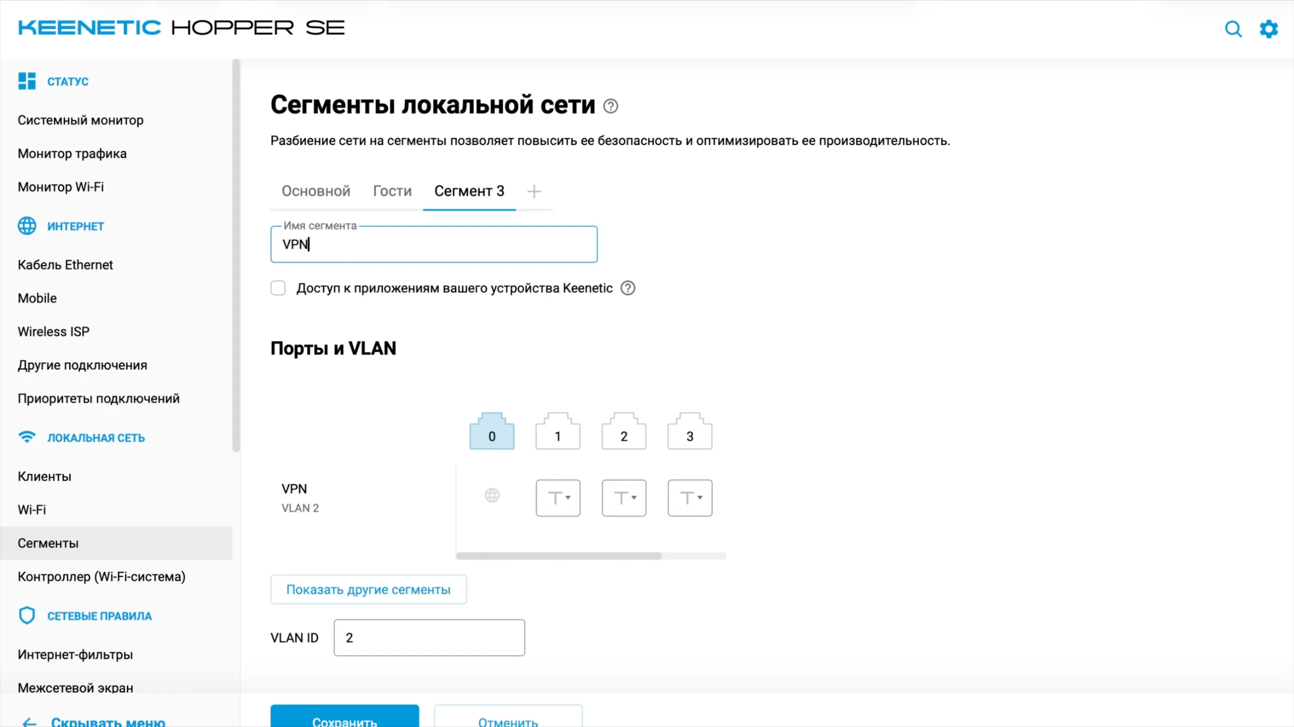 Сегменты локальной сети: новый сегмент с именем «VPN»