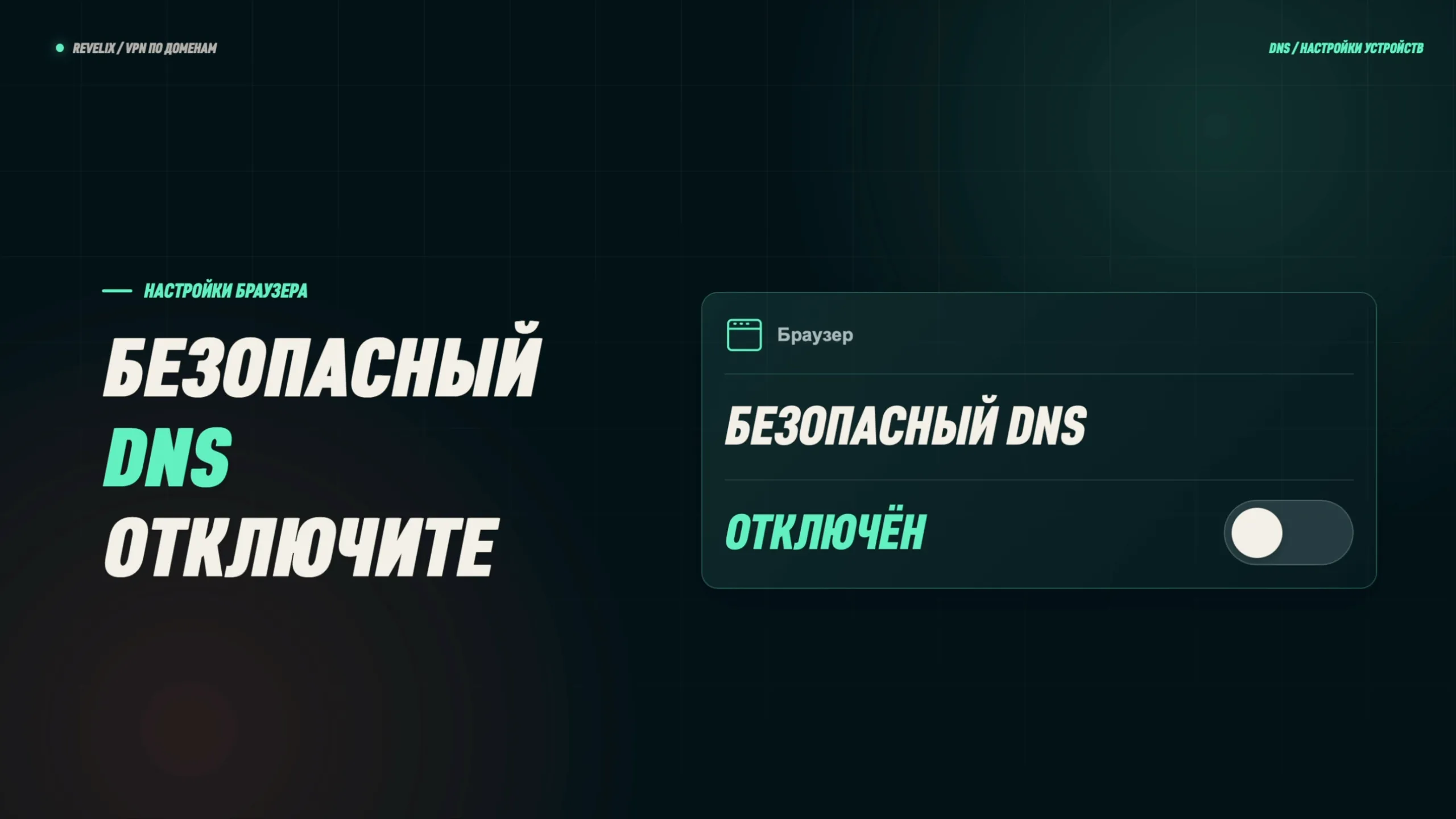 Безопасный DNS в браузере отключён