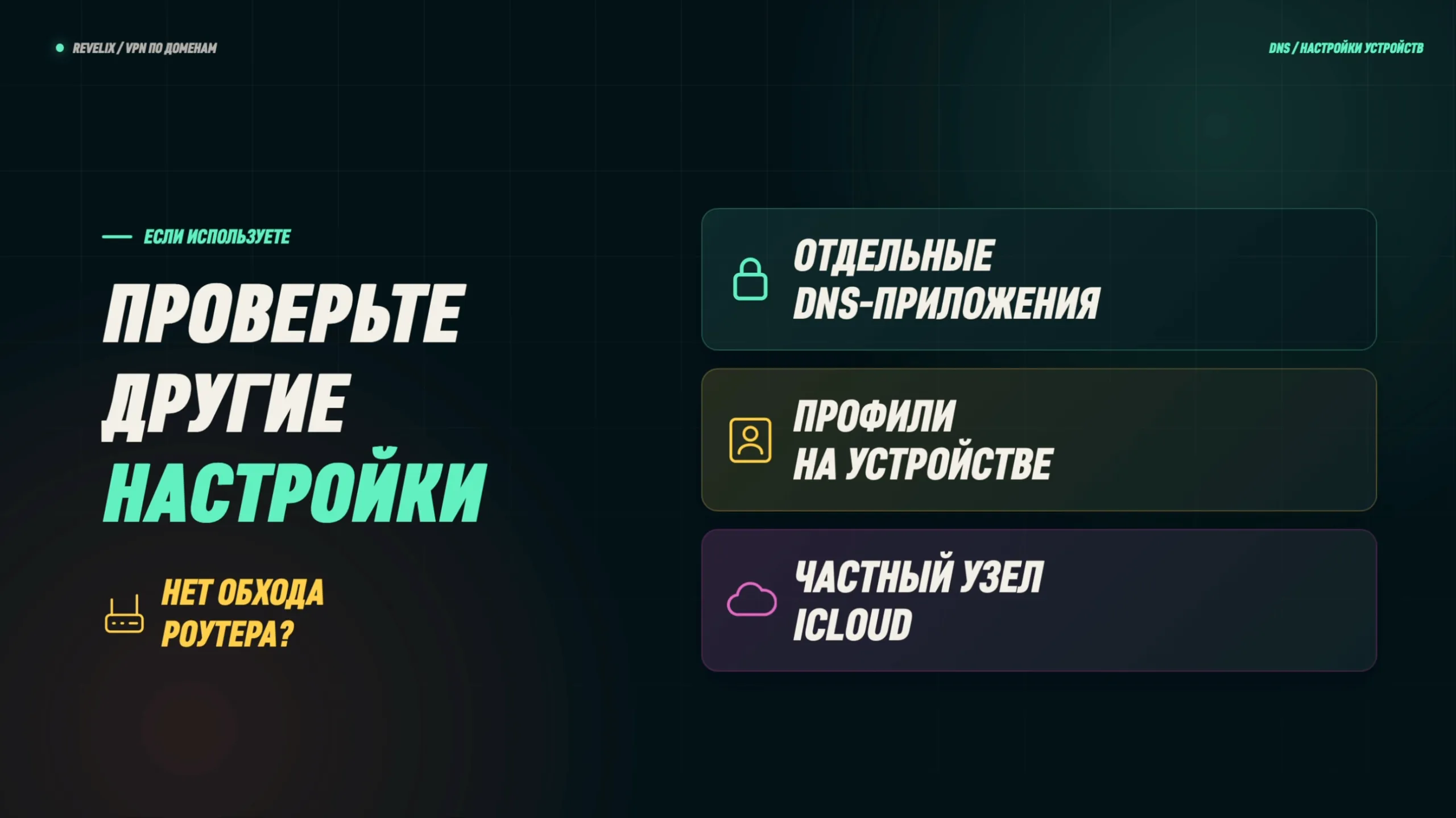 Проверьте другие настройки: отдельные DNS-приложения, профили на устройстве, «Частный узел iCloud»
