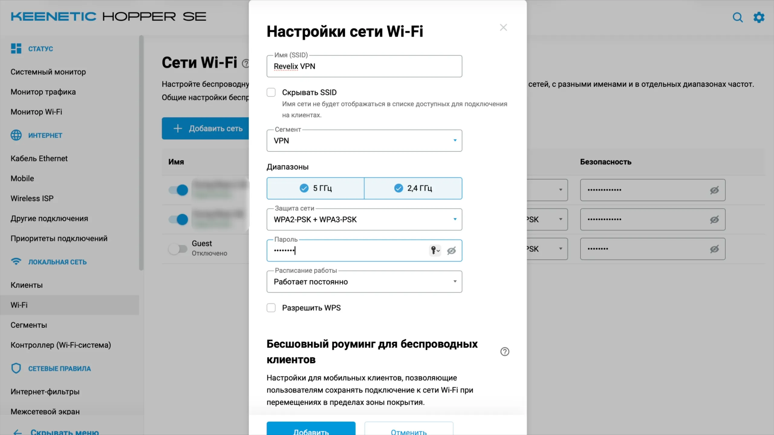 Настройки сети Wi-Fi «Revelix VPN»: сегмент «VPN», диапазоны 5 и 2,4 ГГц, защита WPA2-PSK + WPA3-PSK