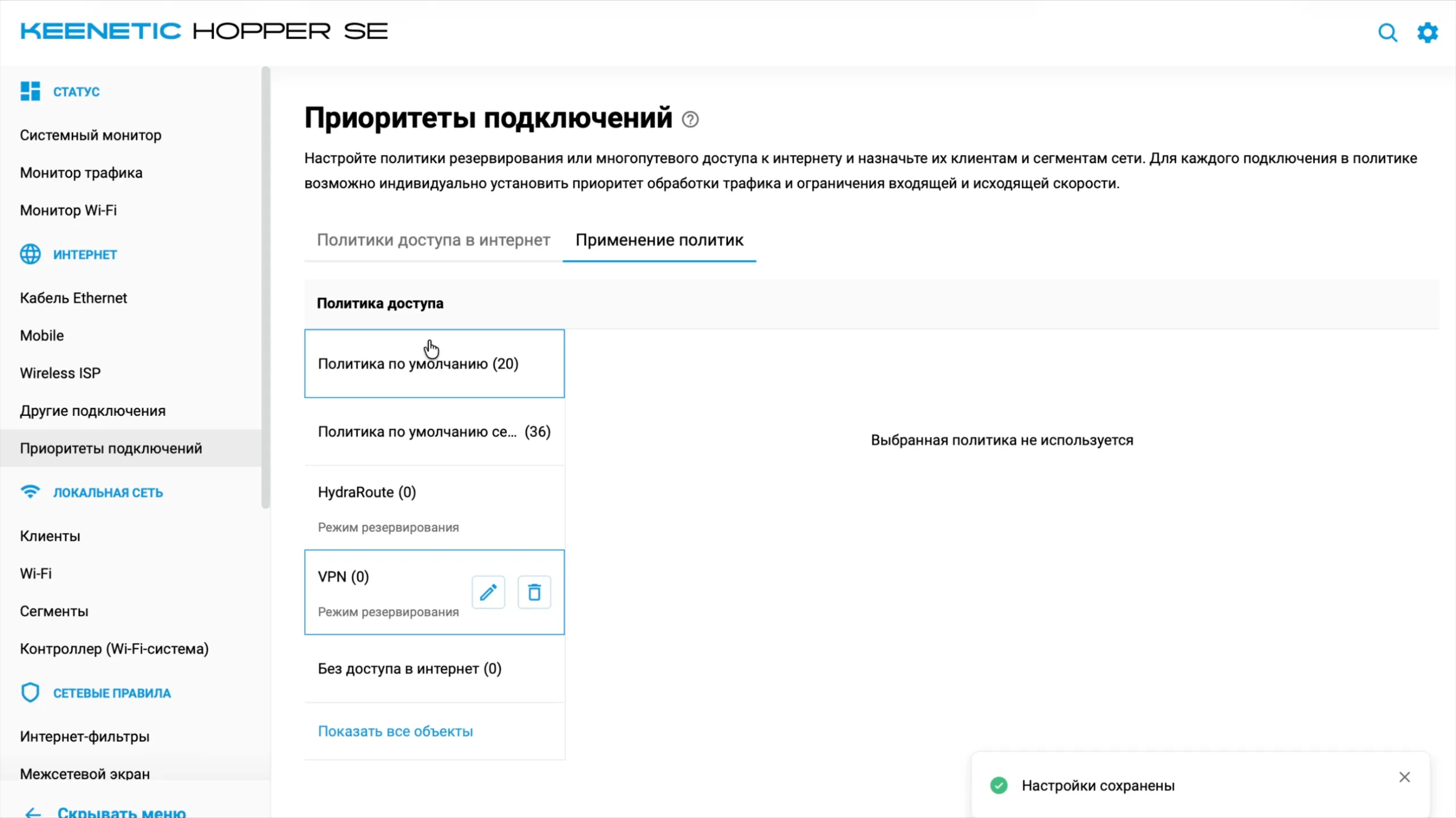 Применение политик: политика «VPN» пока без устройств