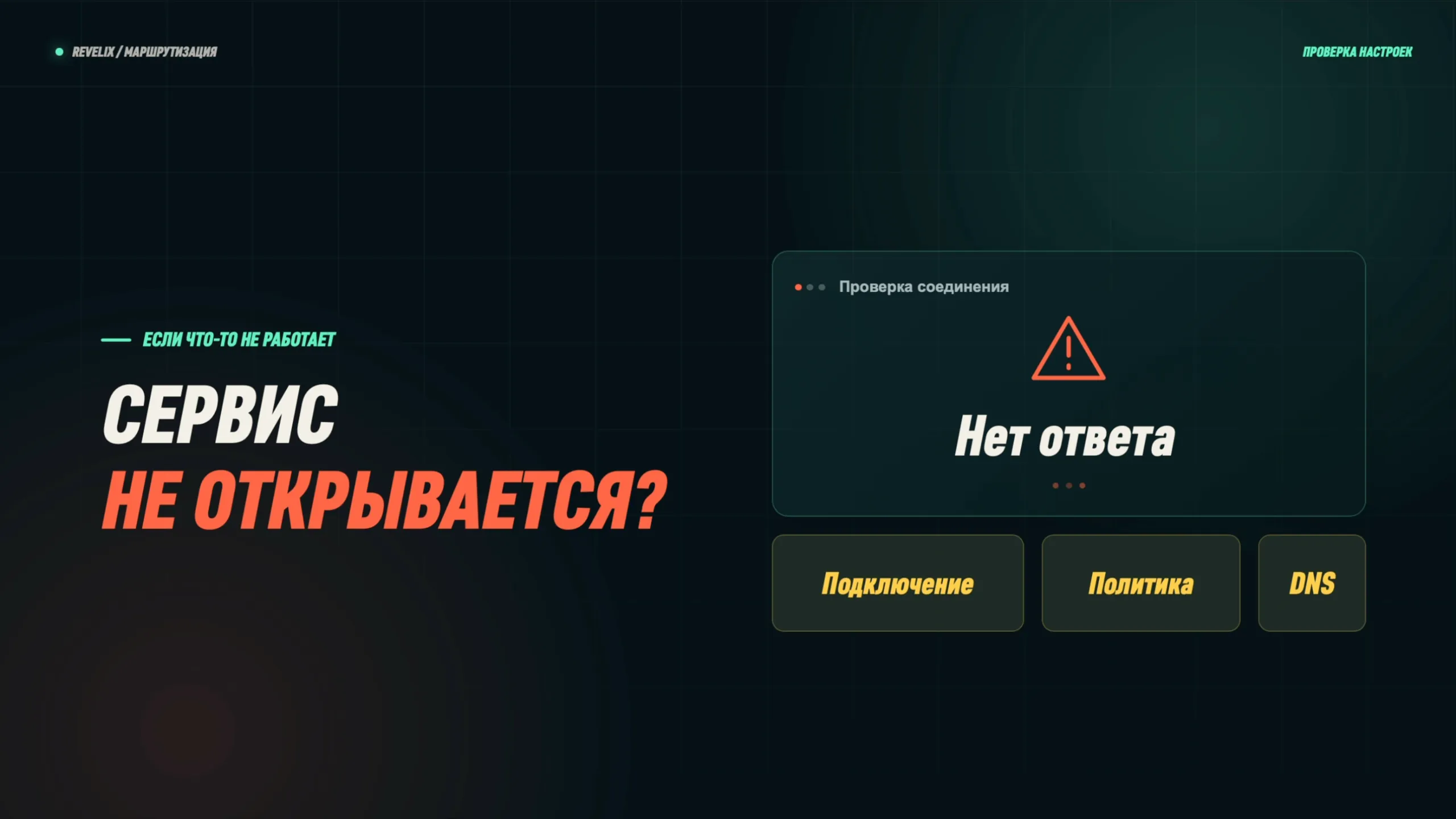 Сервис не открывается: проверьте подключение, политику и DNS
