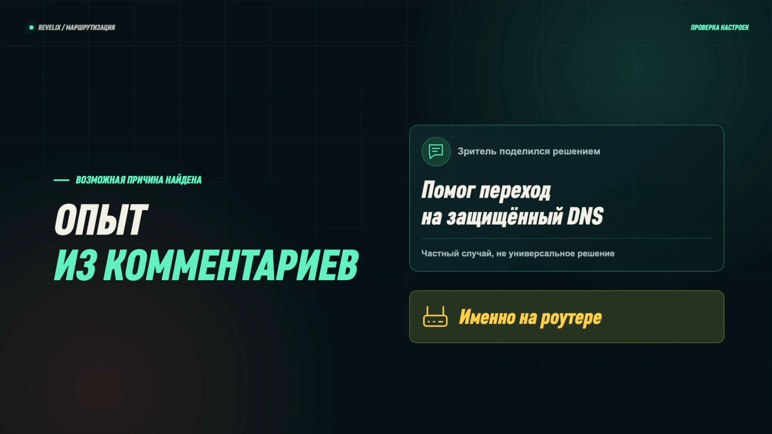 Опыт из комментариев: помог переход на защищённый DNS — именно на роутере