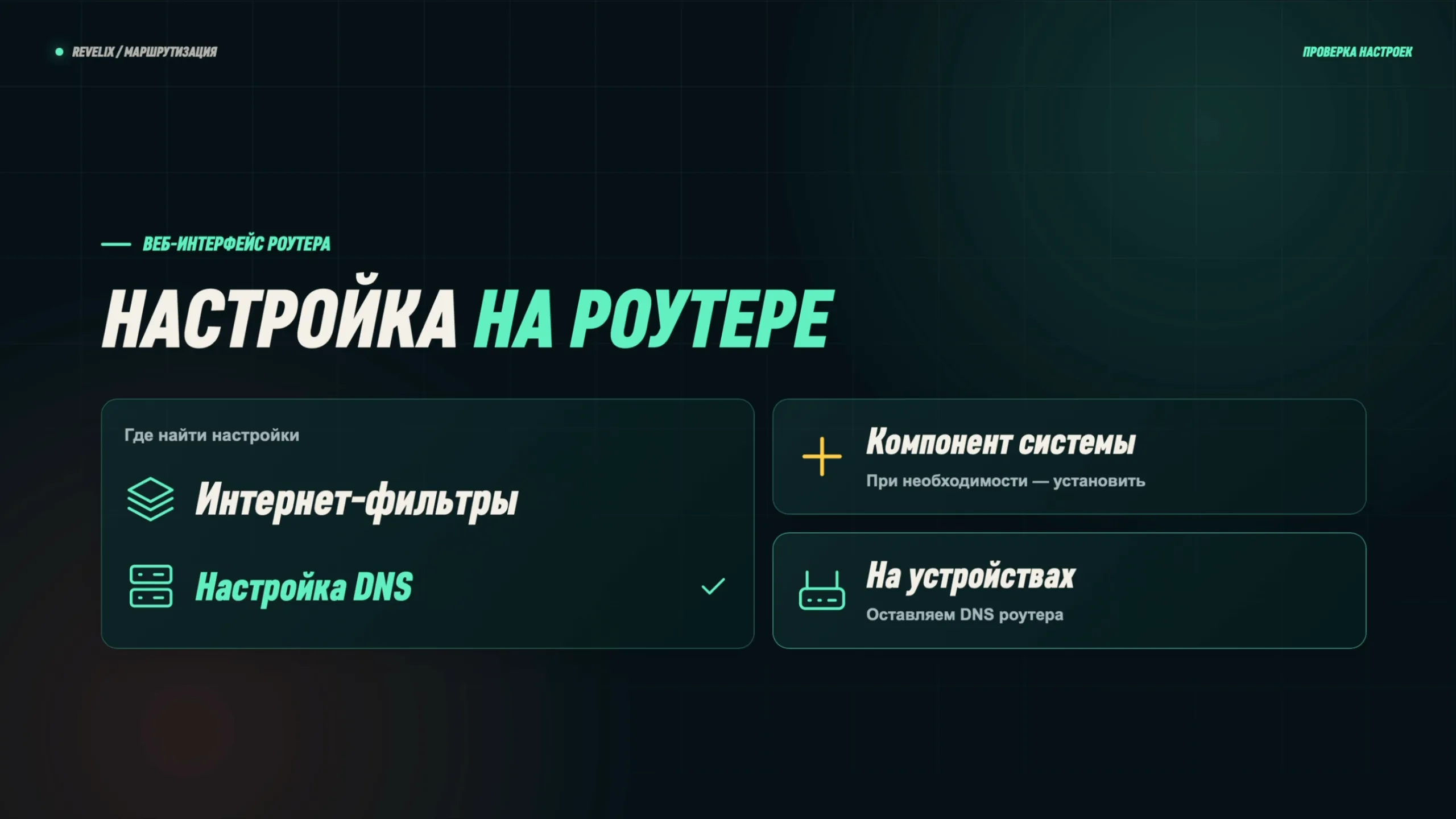 Настройка на роутере: «Интернет-фильтры» → «Настройка DNS», при необходимости — компонент системы; на устройствах — DNS роутера