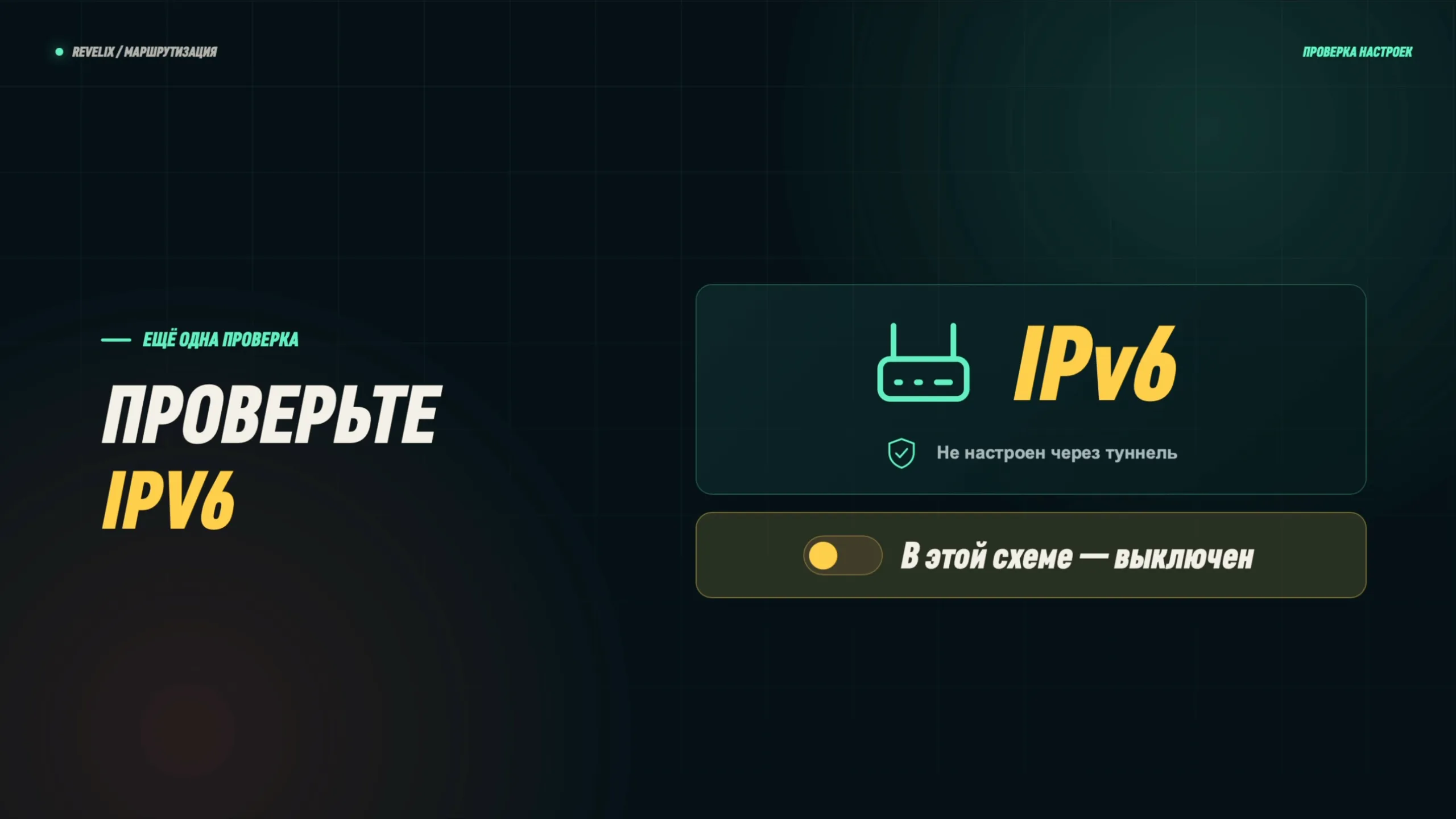 Проверьте IPv6: если он не настроен через туннель, в этой схеме — выключен
